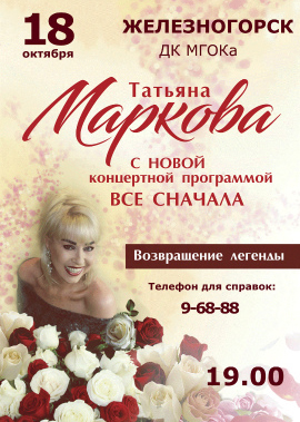 Концерт Татьяны Марковой