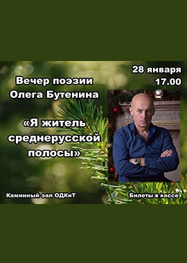 Вечер поэзии Олега Бутенина