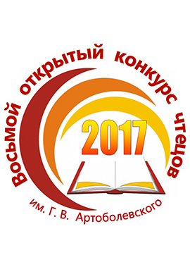 Восьмой ежегодный конкурс чтецов им. Г. В. Артоболевского