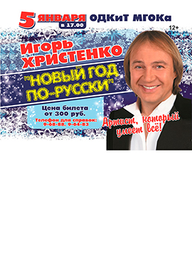 Игорь Христенко «Новый год по-Русски»