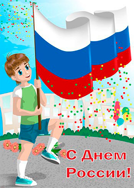 «День России!». Детская развлекательная программа