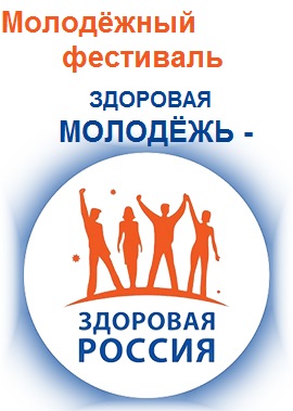 Фестиваль «Здоровая молодёжь - здоровая Россия» 
