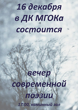 Вечер современной поэзии в Железногорске