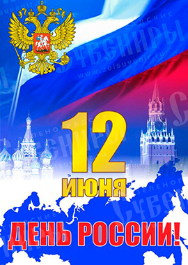 День России в Железногорске