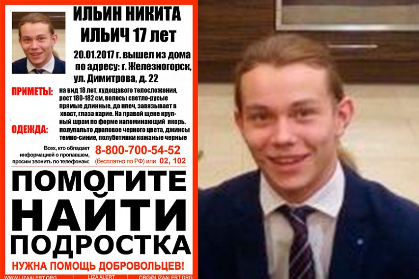 Полиция и отряд «Лиза-Алерт» разыскивают несовершеннолетнего железногорца Никиту Ильина