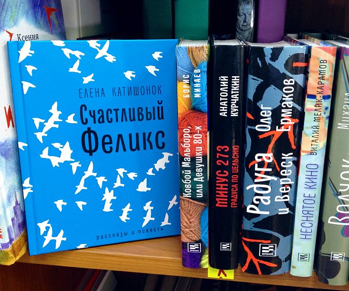 Читаем вместе: «Счастливый Феликс» и другие герои Елены Катишонок