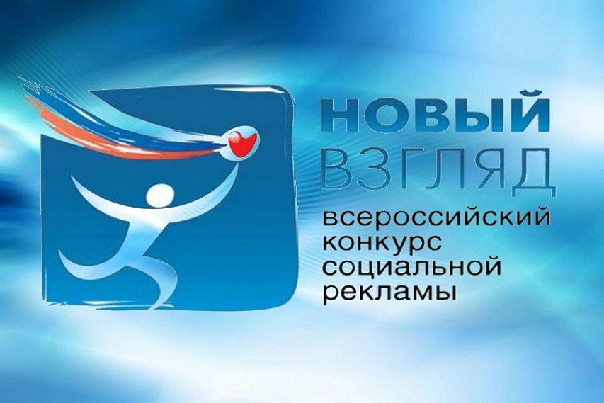 В Курской области стартует этап Конкурса социальной рекламы «Новый Взгляд»