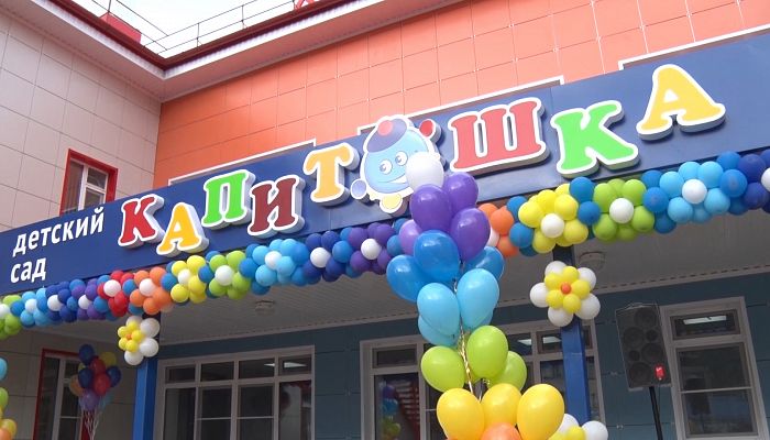 В Железногорске открыт новый детский садик «Капитошка» 