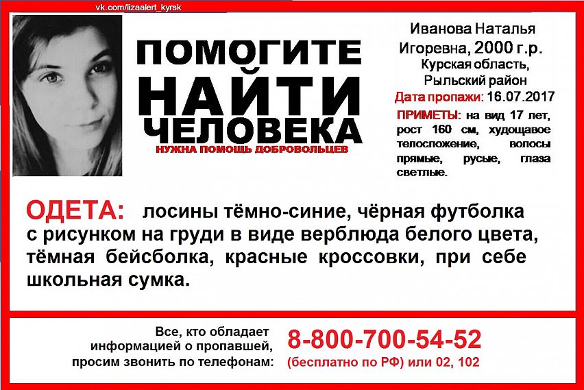 В Курской области разыскивают ребёнка: Наташа Иванова ушла из школы-интерната и не вернулась