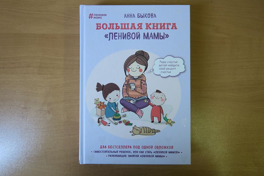 Читаем вместе: Всем мамам рекомендуется! «Большая книга «ленивой» мамы» Анны Быковой