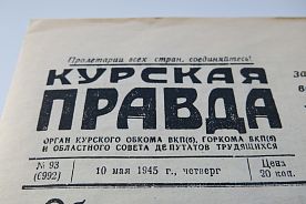 Уникальный документ: «Курская правда» от 10 мая 1945 г.