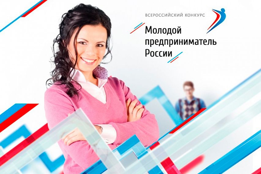 Железногорцев приглашают принять участие во Всероссийском конкурсе «Молодой предприниматель России»