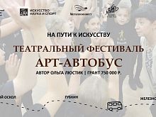 В Железногорске летом побывает «Арт-автобус» Курского драмтеатра 