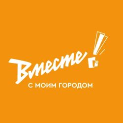 Вместе!.jpg