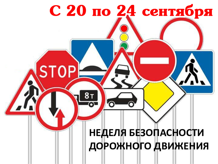 В России пройдет Неделя безопасности дорожного движения