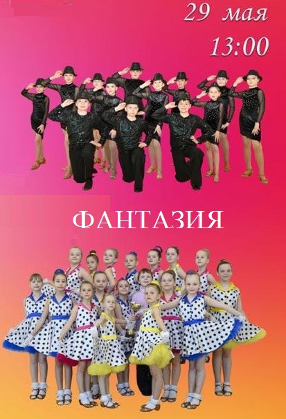 Отчётный концерт школы танцев «Фантазия»