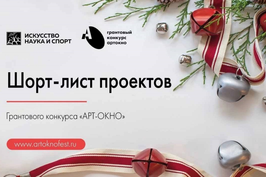 10 заявок от Железногорска вошли в шорт-лист грантового конкурса «Арт- Окно»