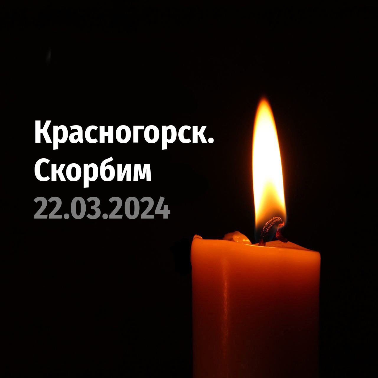 В Курской области отменили все развлекательные мероприятия в связи с терактом в Москве