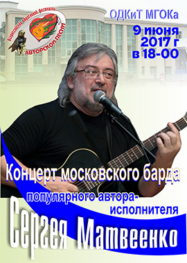 Концерт барда Сергея Матвеенко