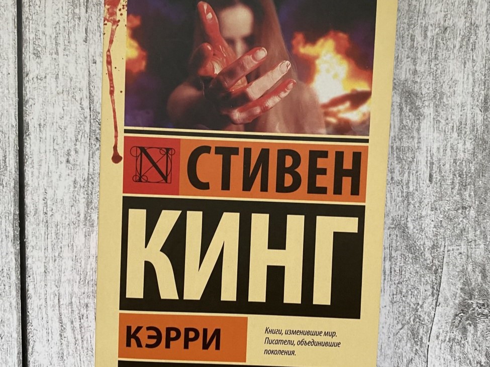 Полвека читательской любви. Стивен Кинг и его первая книга «Кэрри»