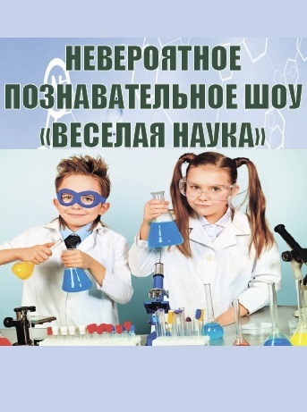 Шоу «Весёлая наука»