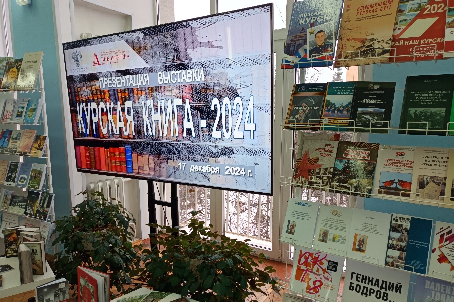 В областной библиотеке имени Н. Асеева открылась выставка «Курская книга 2024»