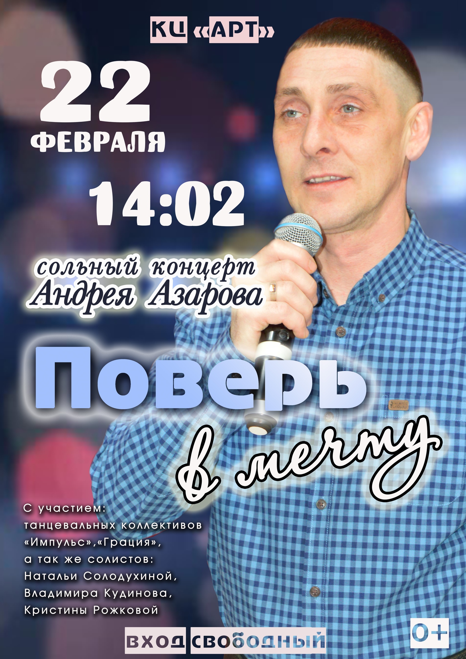 Сольный концерт Андрея Азарова