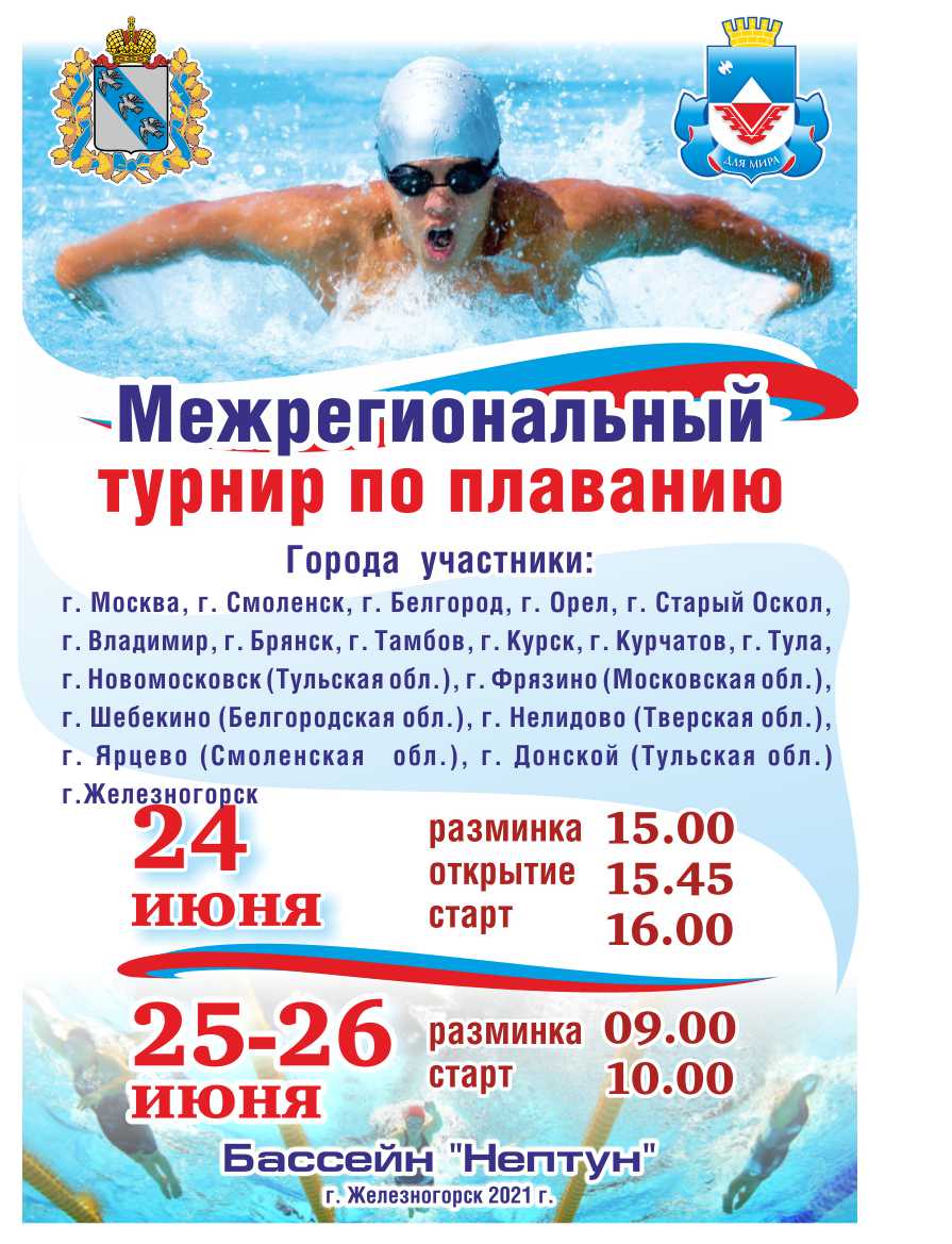 Межрегиональный турнир по плаванию