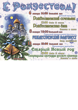Городской православный фестиваль «Рождественский Благовест»