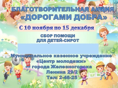 «Дорогами добра»: в Железногорске объявили сбор помощи детям-сиротам