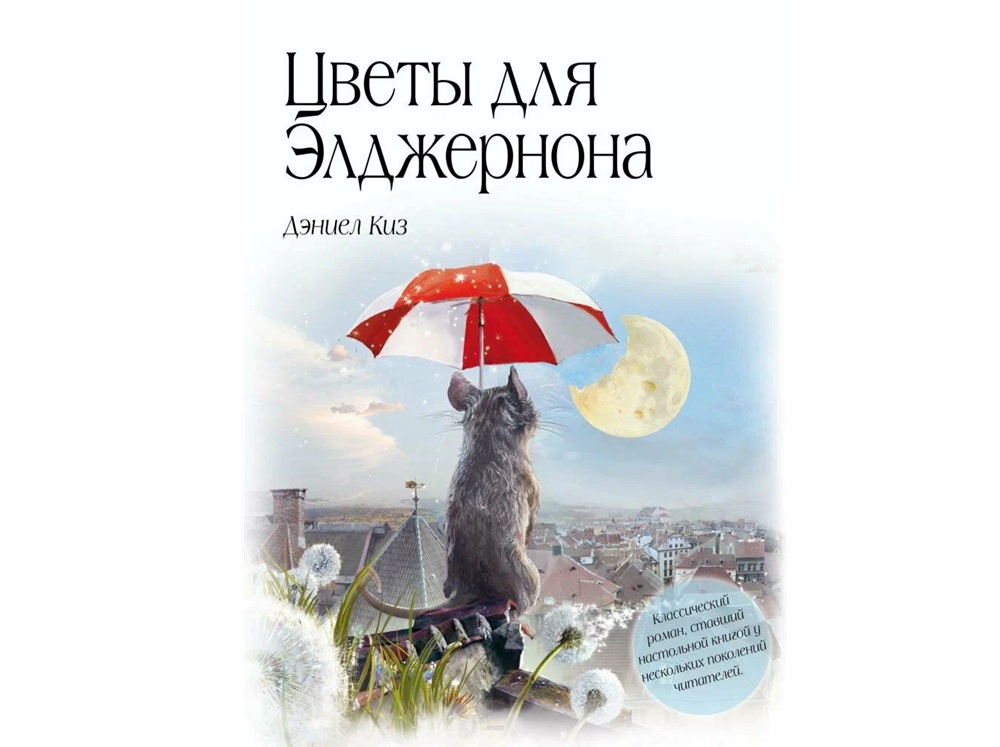 Всегда ли добро к добру? Железногорцы размышляют над вопросами книги «Цветы для Элджернона»