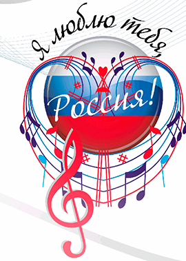 «Я люблю тебя, Россия!». Гала-концерт участников городского фестиваля гражданско-патриотической песни