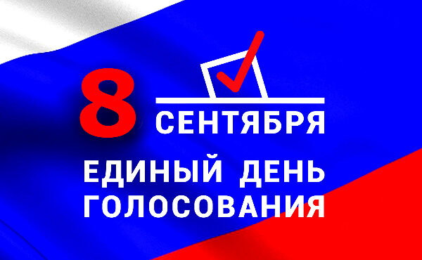 Губернатора Курской области выберут в единый день голосования 8 сентября