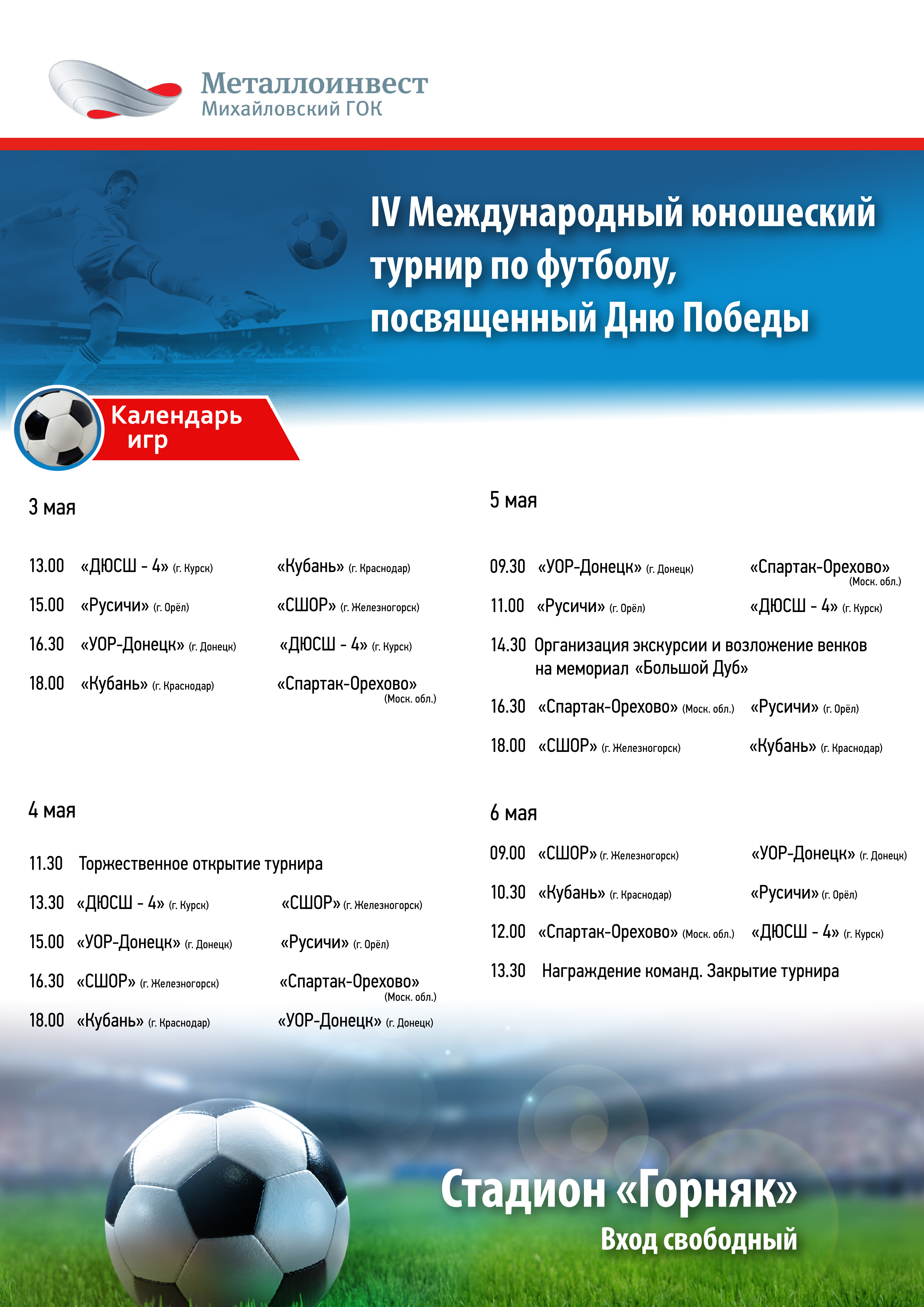 IV Международный юношеский турнир по футболу