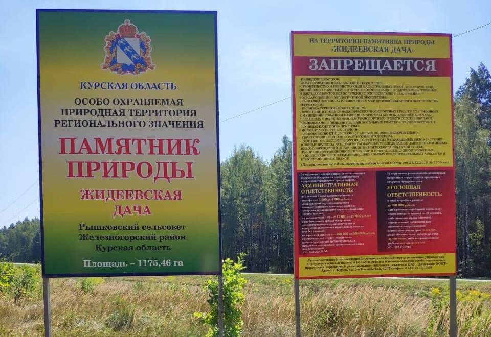 Особо охраняемую природную территорию в Железногорском районе обозначили аншлагом
