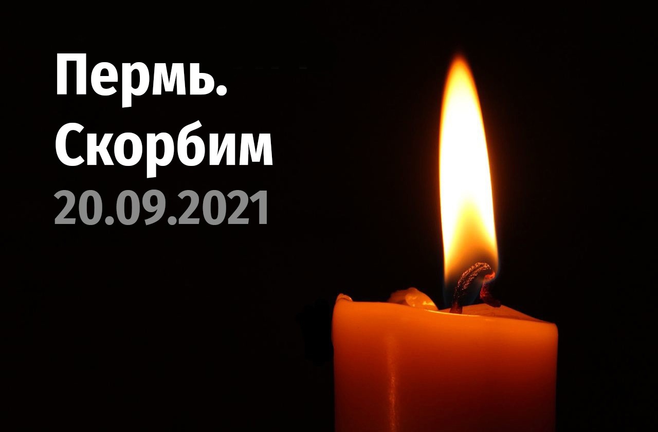 Роман Старовойт выразил соболезнования родным погибших при стрельбе в университете в Перми