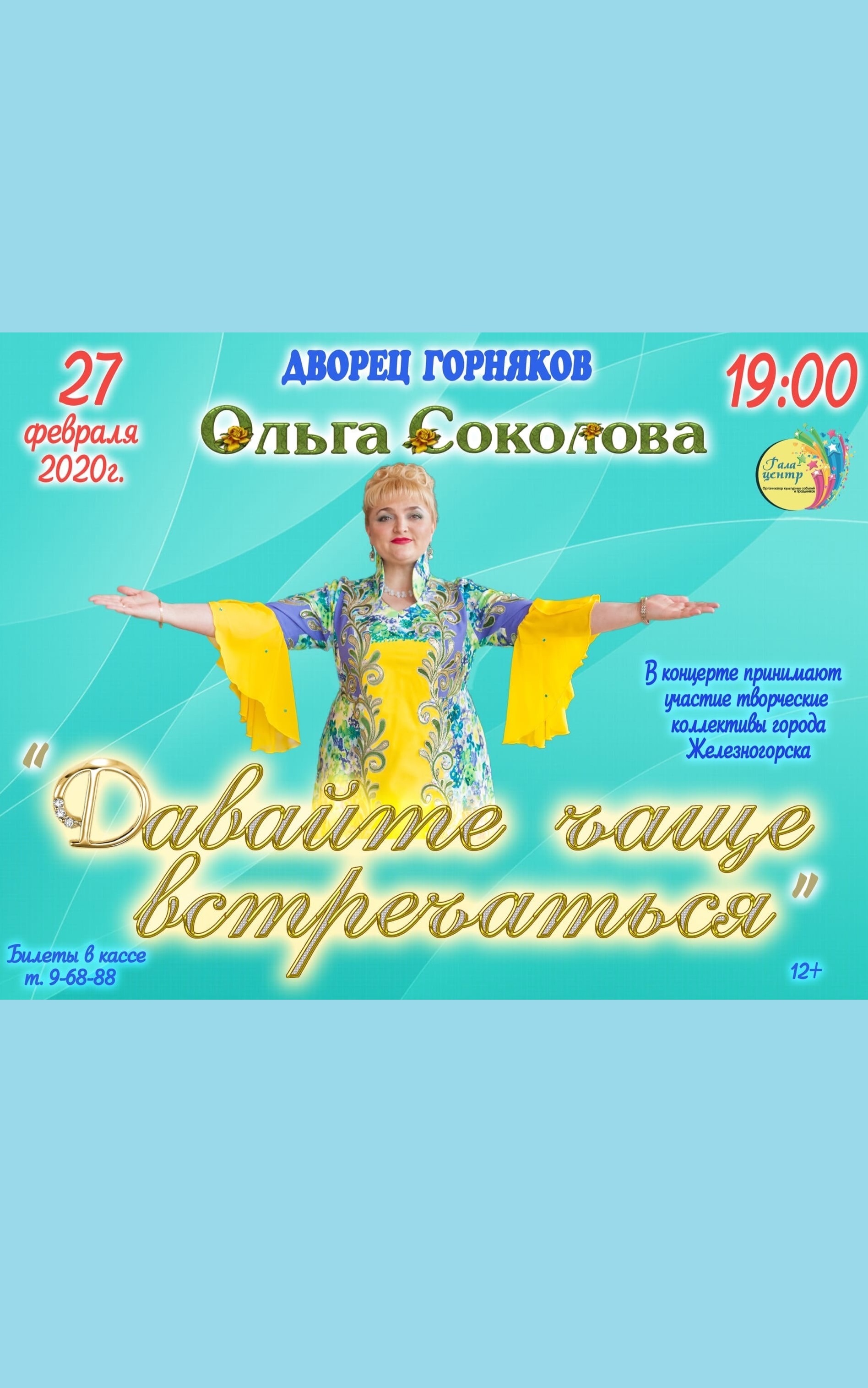 Концертная программа Ольги Соколовой «Давайте чаще встречаться»