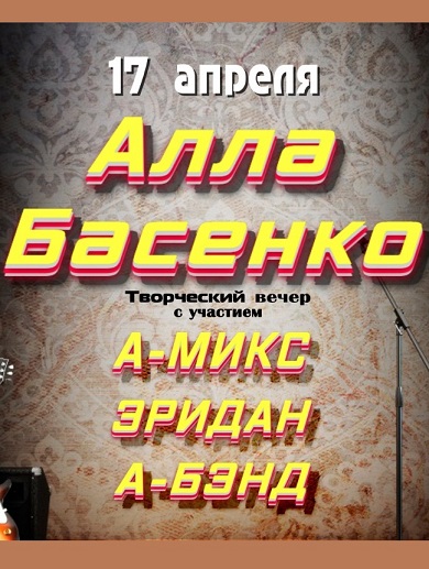 Концерт Аллы Басенко