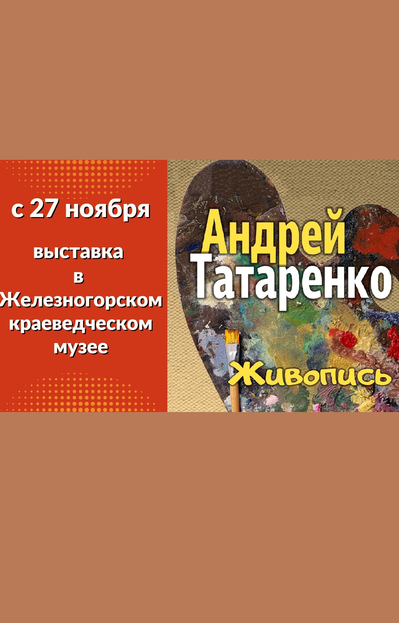 Персональная выставка живописных работ Андрея Татаренко