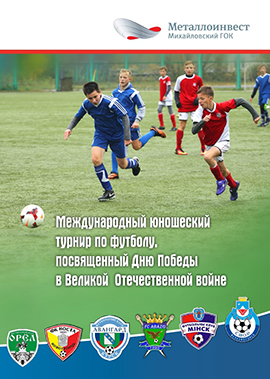 Международный юношеский турнир по футболу