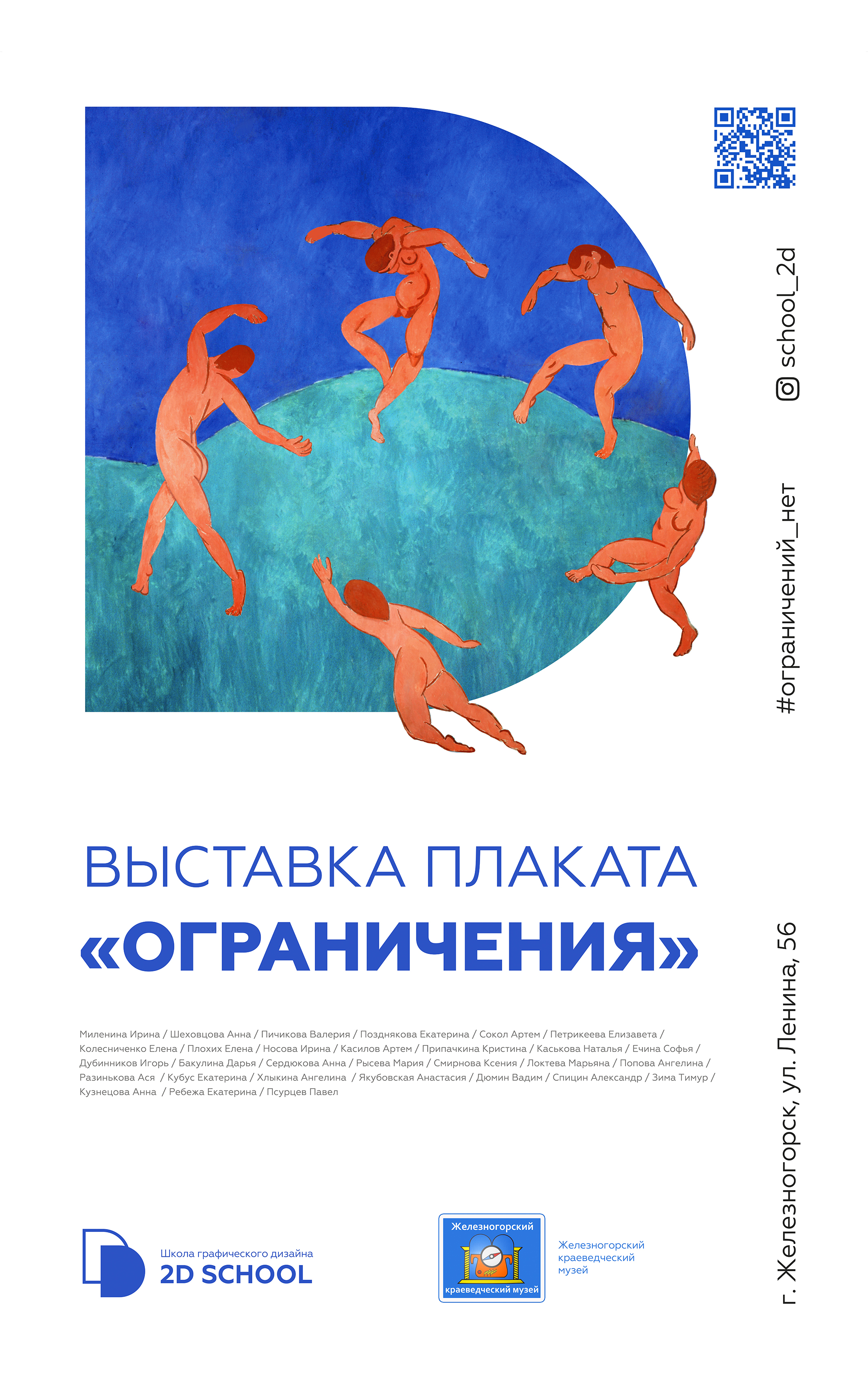 Выставка плаката «Ограничения»