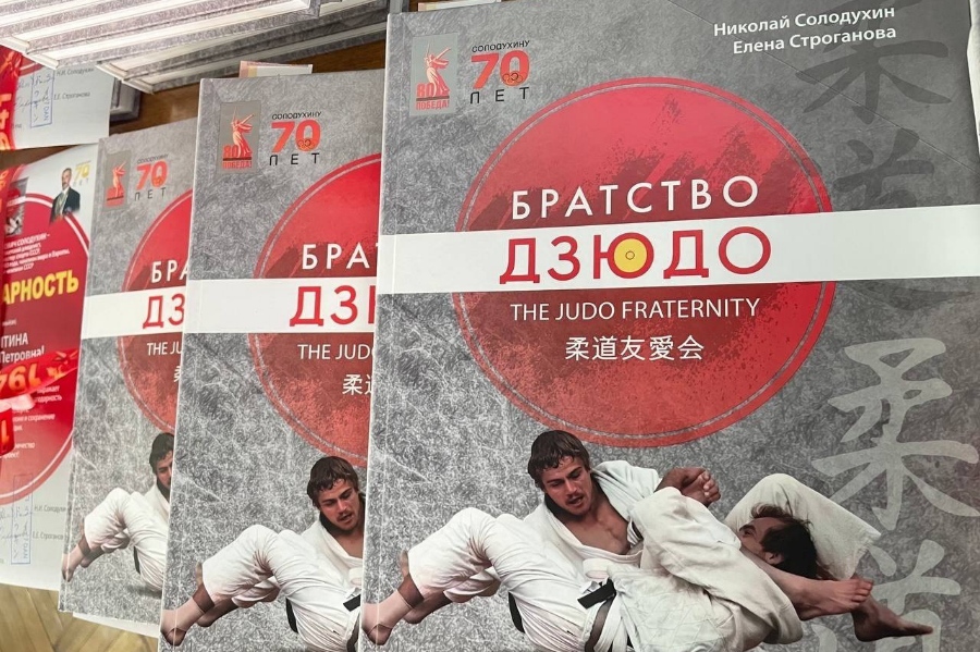 В Курске состоялась презентация книги «Братство дзюдо»