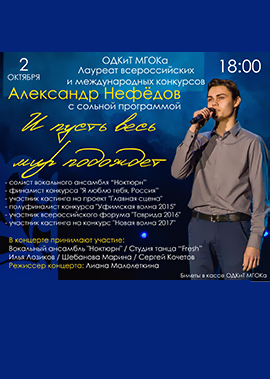 Сольный концерт Александра Нефёдова "И пусть весь мир подождет"