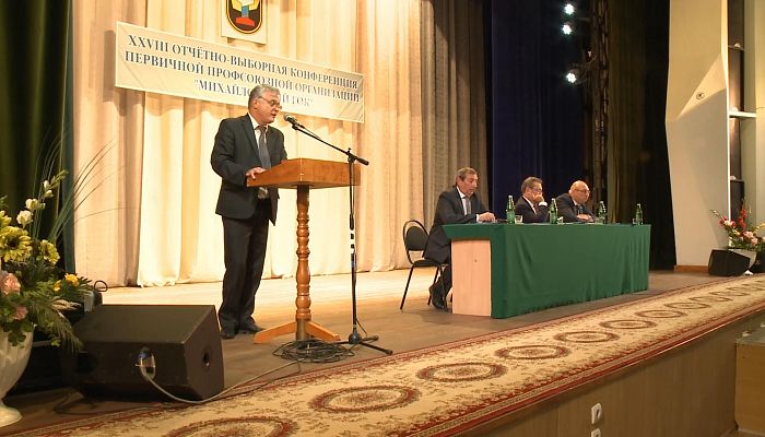 Состоялась 28-я отчетно-выборная конференция первичной профсоюзной организации Михайловского ГОКа
