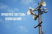 4 октября в Курской области проверят готовность систем оповещения населения