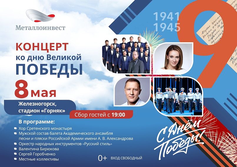 В Железногорске пройдёт праздничный концерт в честь Дня Победы