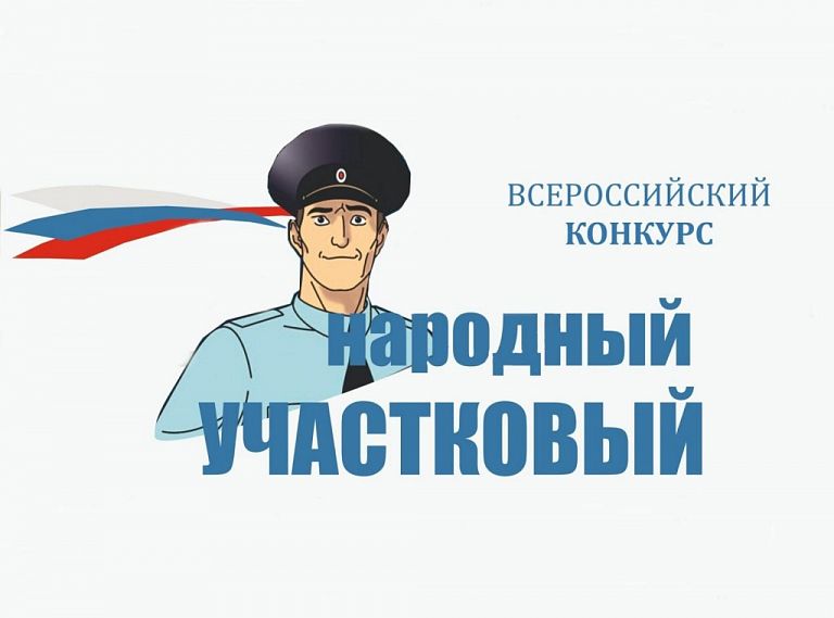 Курская область выбирает «Народного участкового»
