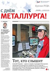 Газета "Курская руда" Выпуск № 14 (3129)