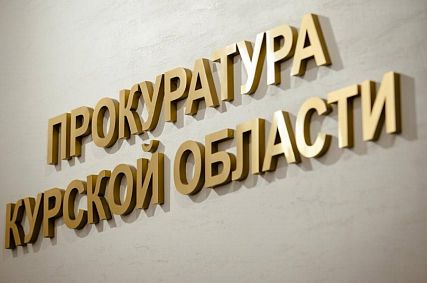 Прокуратура Курской области выявила нарушения при заключении госконтрактов 