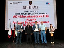 Михайловский ГОК победил в отраслевом российском конкурсе
